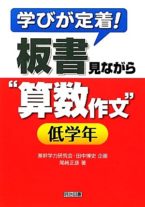 学びが定着！板書見ながら“算数作文