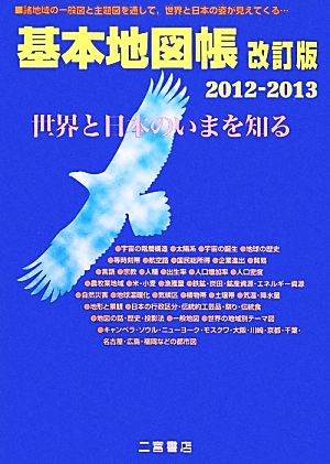 基本地図帳 改訂版(2012-2013) 世界と日本のいまを知る