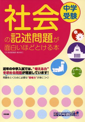 中学受験 社会の記述問題が面白いほどとける本