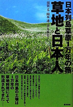 草地と日本人 日本列島草原1万年の旅