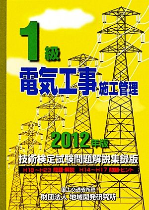 1級電気工事施工管理技術検定試験問題解説集録版(2012年版) 技術検定試験問題解説集録版