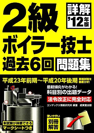 詳解2級ボイラー技士過去6回問題集('12年版)