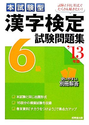 本試験型 漢字検定6級試験問題集('13年版)