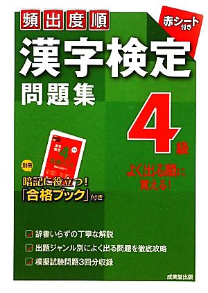 頻出度順 漢字検定4級問題集