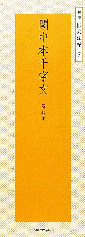 関中本千字文 隋智永 精選拡大法帖7