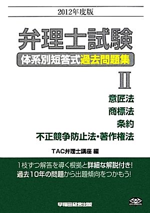 弁理士試験 体系別短答式過去問題集 2012年度版(Ⅱ) 意匠法 商標法 条約 不正競争防止法・著作権法