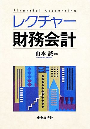 レクチャー財務会計