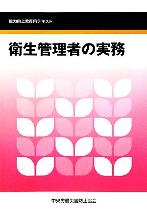 衛生管理者の実務 能力向上教育用テキスト