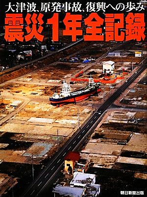 震災1年全記録 大津波、原発事故、復興への歩み