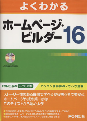 よくわかるホームページ・ビルダー16