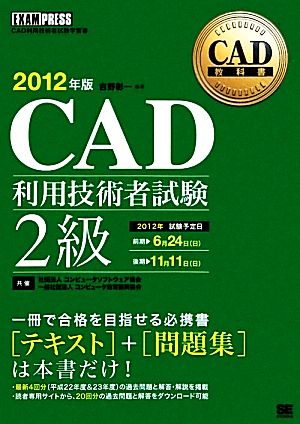 CAD利用技術者試験 2級(2012年版) CAD教科書