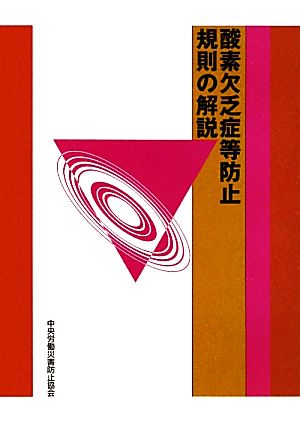 酸素欠乏症等防止規則の解説