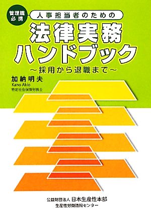 人事担当者のための法律実務ハンドブック 採用から退職まで