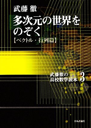 多次元の世界をのぞく ベクトル・行列篇 武藤徹の高校数学読本3