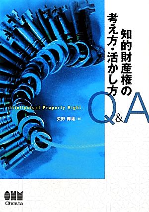 知的財産権の考え方・活かし方Q&A