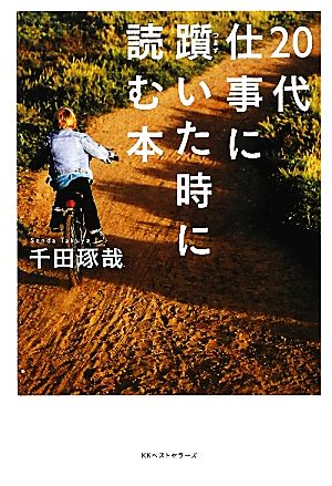 20代 仕事に躓いた時に読む本