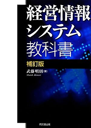 経営情報システム教科書