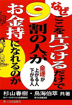 なぜここを片づけるだけで9割の人がお金持になれるのか 金運が上がる人、下がる人