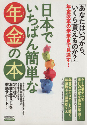 日本でいちばん簡単な年金の本 あなたはいつから、いくら貰えるのか？