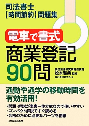 電車で書式 商業登記90問 司法書士「時間節約」問題集