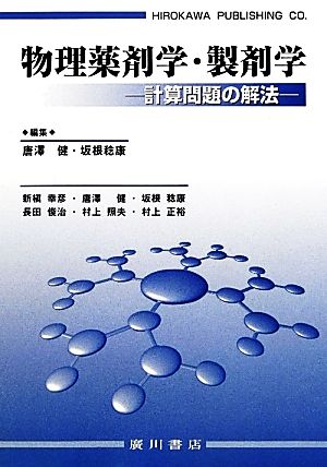 物理薬剤学・製剤学 計算問題の解法