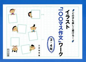 どの子も楽しく書ける！イラスト「一〇〇マス作文」ワーク3・4年