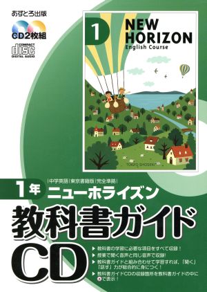 教科書ガイドCD ニューホライズン1年 中学英語 東京書籍版完全準拠