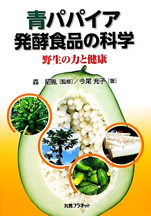 青パパイア発酵食品の科学 野生の力と健康