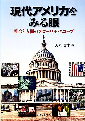 現代アメリカをみる眼社会と人間のグローバル・スコープ