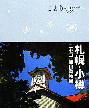 札幌・小樽 ニセコ・旭山動物園 ことりっぷ