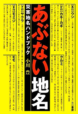 あぶない地名 災害地名ハンドブック