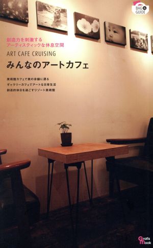 みんなのアートカフェ