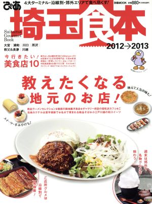 ぴあ 埼玉食本  2012～2013