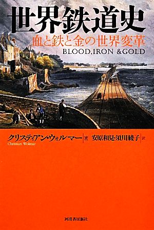 世界鉄道史 血と鉄と金の世界変革