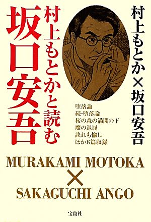 村上もとかと読む坂口安吾