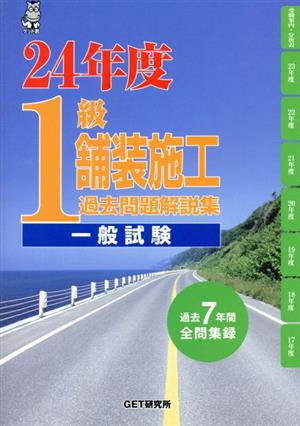 1級舗装施工過去問題解説集 一般試験(24年度)