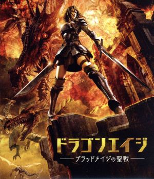 ドラゴンエイジ-ブラッドメイジの聖戦-(Blu-ray Disc)