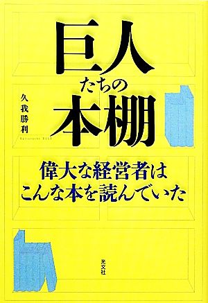 巨人たちの本棚 偉大な経営者はこんな本を読んでいた