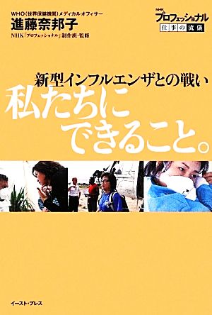 新型インフルエンザとの戦い 私たちにできること。 NHKプロフェッショナル仕事の流儀