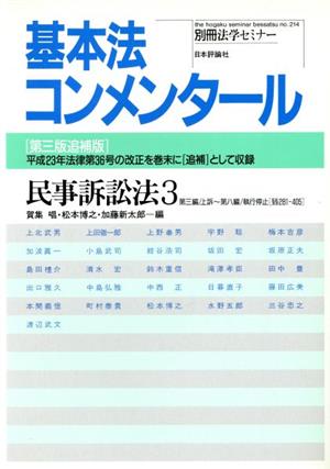 基本法コメンタール 民事訴訟法(3)
