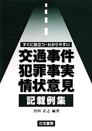 すぐに役立つ・わかりやすい交通事件犯罪事実・情状意見記載例集