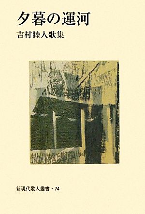 夕暮の運河 吉村睦人歌集 新現代歌人叢書