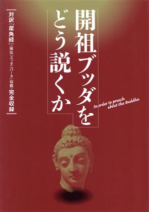 開祖ブッダをどう説くか