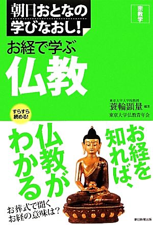 お経で学ぶ仏教 宗教学 朝日おとなの学びなおし！