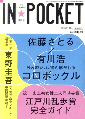 IN★POCKET 2011年8月号 講談社文庫