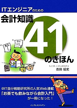 ITエンジニアのための会計知識41のきほん