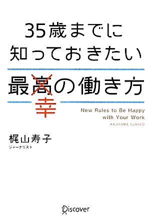 35歳までに知っておきたい最幸の働き方