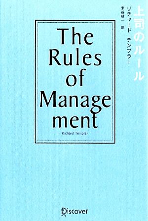 上司のルールThe Rules of Management