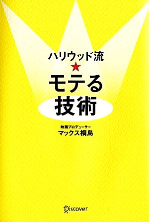 ハリウッド流★モテる技術