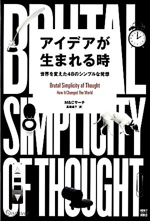 アイデアが生まれる時 世界を変えた48のシンプルな発想